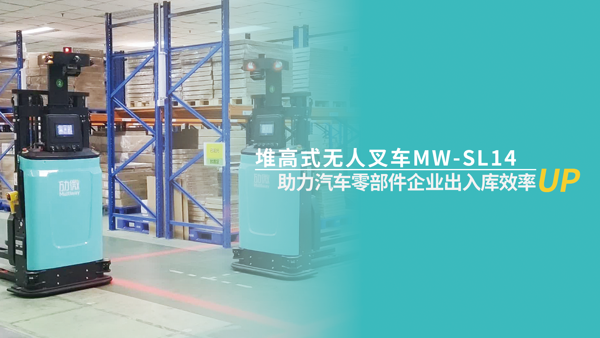 案例 | 尊龙凯时机器人助力知名汽车零部件生产企业，物流效率UP↑